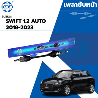 KDD เพลาขับหน้า SUZUKI SWIFT ,  1.2L AUTO ปี 2018-2023  สวีฟ