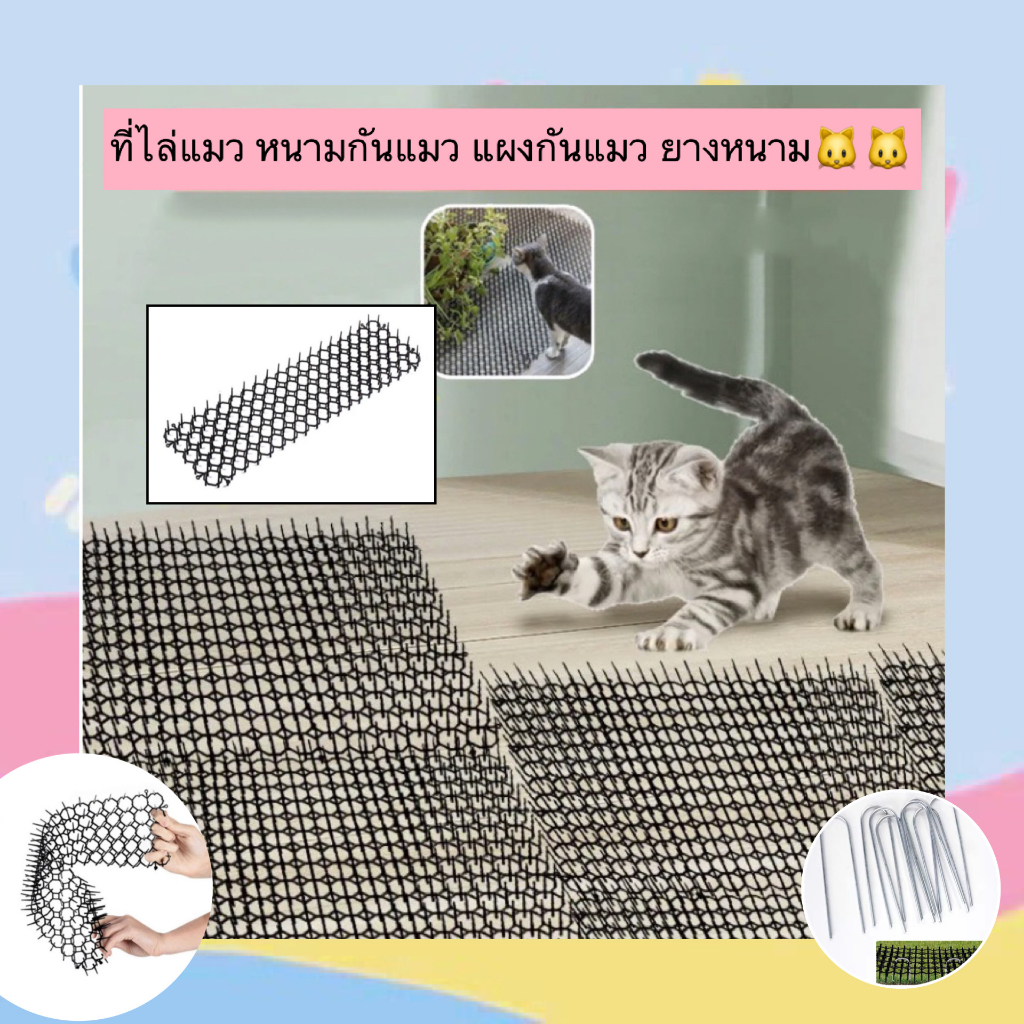 PP-464 ที่ไล่แมว หนามกันแมว แผงกันแมว ยางหนาม ราคาถูก พร้อมส่ง