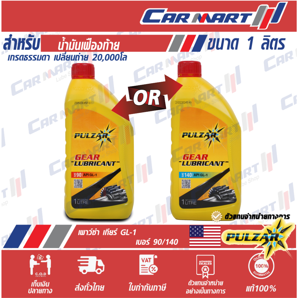 แท้ ถูกสุดๆ PULZAR GEAR GL-1 SAE 90 / 140 น้ำมันเกียร์ธรรมดา น้ำมันเฟืองท้าย เพาว์ซ่าร 1ลิตร