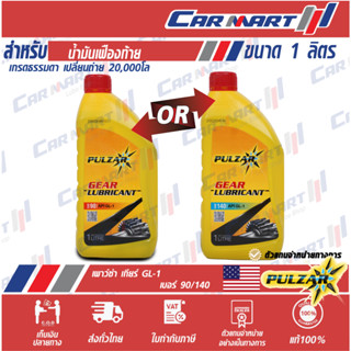 แท้💯ถูกสุดๆ🔥 PULZAR GEAR GL-1 SAE 90 / 140 น้ำมันเกียร์ธรรมดา น้ำมันเฟืองท้าย เพาว์ซ่าร 1ลิตร