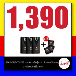 ส่งฟรี !! กาแฟบำรุง max one coffee กาแฟปลุกอารมณ์ กาแฟปลุกพลังชาย กาแฟแม็กวัน แม็กวัน กาแฟแม็ควัน ( 3กล่อง ฟรี 3ซอง )