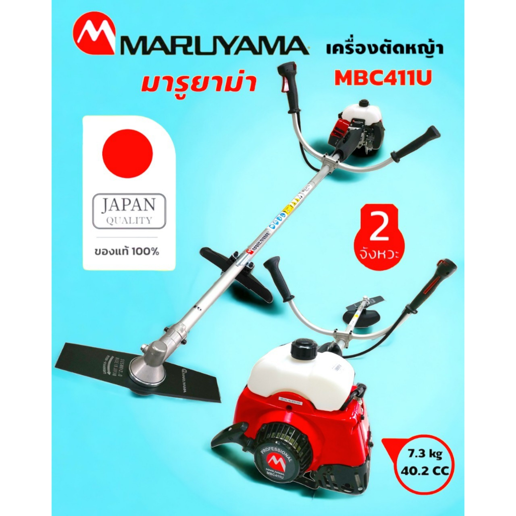 เครื่องตัดหญ้า MARUYAMA เครื่องยนต์ 2 จังหวะ (01-2014) MARUYAMA เครื่องตัดหญ้าสะพายบ่า รุ่น MBC 411U