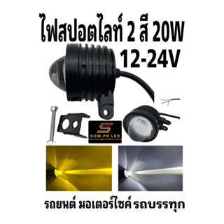 ไฟสปอตไลท์ตาแมว 2 สี LED 12-24V ติดรถมอเตอร์ไซค์ รถยนต์ รถบรรทุก