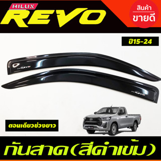 กันสาด สีดำ  รุ่น 2ประตู ตอนเดียว ช่วงยาว TOYOTA REVO 2015 2016 2017 2018 2019 2020 2021 2022 2023