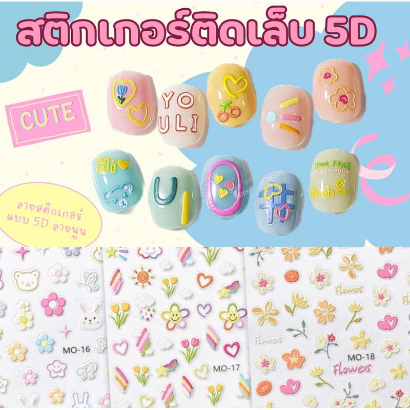 สติกเกอร์ติดเล็บเจล 5D แบบนูน ลายน่ารัก สไตล์คุณหนู