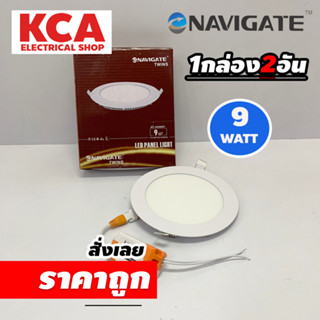 ((แพ็คคู่)) Navigate โคมพาแนล LED (ฝังฝ้า) ดาวน์ไลท์ Downlight ฝังฝ้า 9W 1กล่อง 2 อัน