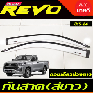 คิ้วกันสาด กันสาด สีขาว  รุ่น 2ประตู ตอนเดียว ช่วงยาว TOYOTA REVO 2015 2016 2017 2018 2019 2020 2021 2022 2023