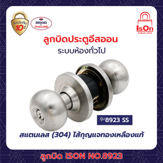 ลูกบิดประตู ISON NO.8923 SS หัวลูกจันท์-จานใหญ่