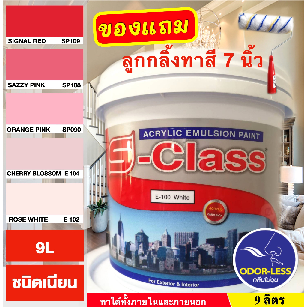 สีทาบ้าน (เฉดโทนสีแดง ชมพู) สีน้ำอะคริลิคชนิดเนียน เอส-คลาส (ขนาดถัง9 ลิตร)