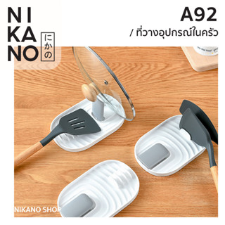 NIKANO A92-Kitchen Storage Shelf ถาดวาง ฝาหม้อ แบบพับได้ ทัพพี ตะหลิว ขาตั้ง ที่คว่ำฝาหม้อ สไตล์ญี่ปุ่น ห้องครัว ของใช้