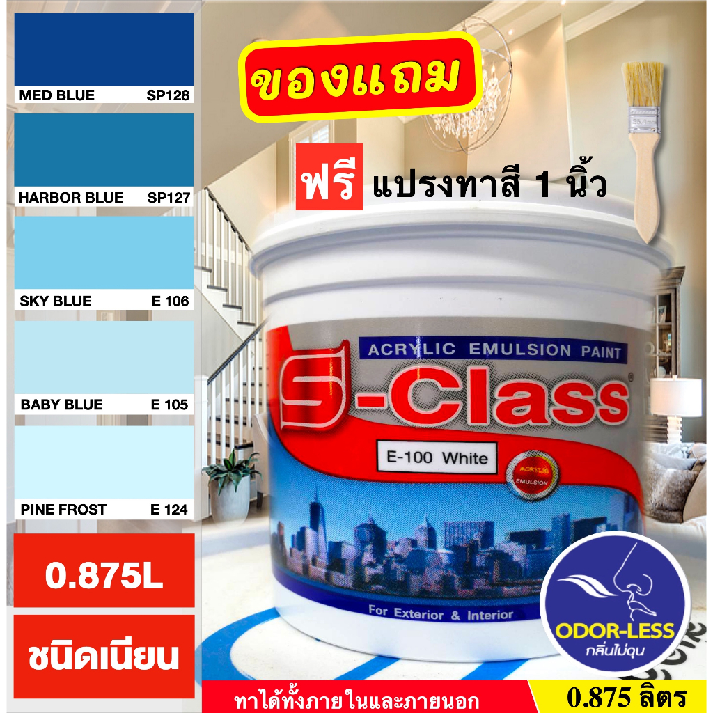 สีทาบ้าน(เฉดโทนสีฟ้า) สำหรับทาภายนอกและภายใน สีน้ำอะคริลิคชนิดเนียน เอสคลาส ขนาด 1/4 แกลลอน ฟรีแปรงทาสี 1ด้าม