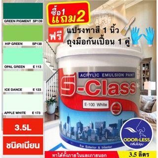 สีทาบ้าน (เฉดโทนสีเขียว) สีน้ำอะคริลิคชนิดเนียน เอส-คลาส ขนาด 1 แกลลอน (3.5 ลิตร) มีรูปเฉดสีจริงในภาพ