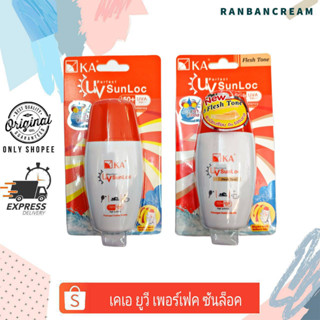 Ka UV Perfect Sun Loc SPF50+PA+++ / เคเอ ยูวี เพอร์เฟค ซันล็อค