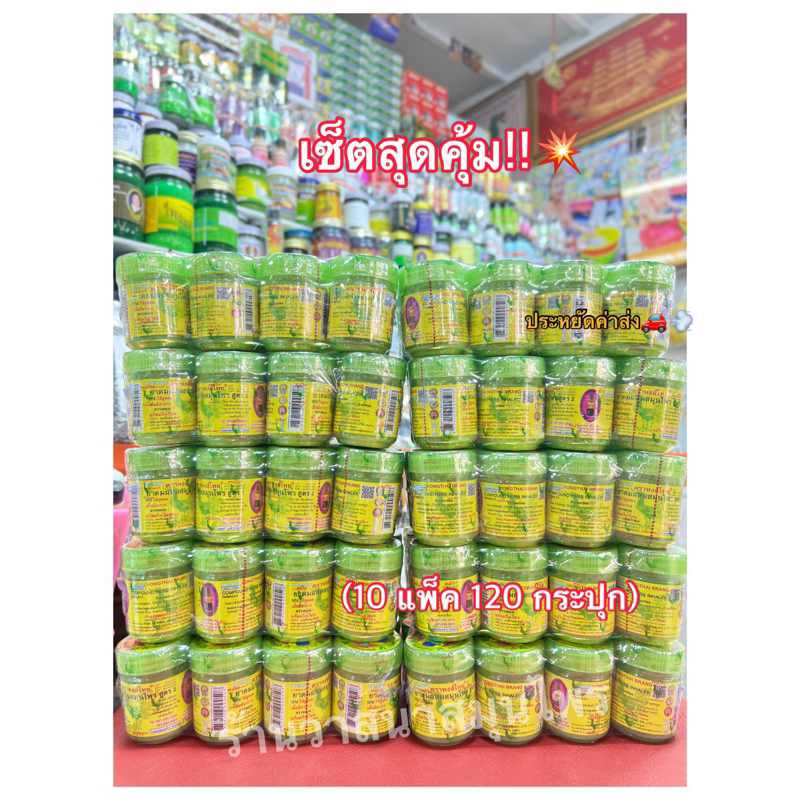 ยาดมสมุนไพร ตราหงส์ไทย (10แพ็ค 120 กระปุก) สินค้าขายดี