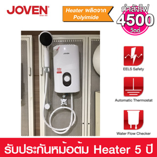 JOVEN เครื่องทำน้ำอุ่น 4500 วัตต์ รุ่น SF-7E มาพร้อมราวสไลด์ และระบบตัดไฟในตัวเครื่อง