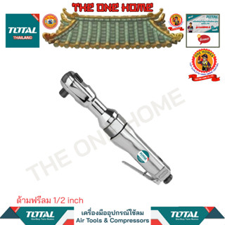 TOTAL ด้ามฟรีลม 1/2 inch รุ่น TAT10121 (สินค้ามีคุณภาพ..พร้อมจัดส่ง..)