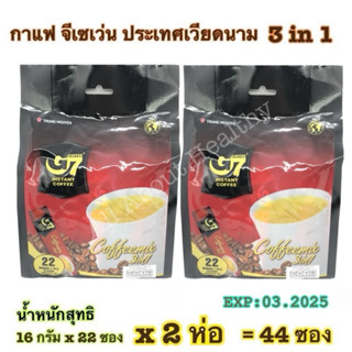 กาแฟ G7 จีเซเว่น ทรี อิน วัน อินสแตนท์ คอฟฟี่ 3 in 1จำนวน16 กรัม x 22 ซอง (2 แพ็ค) หมดอายุ 03.25
