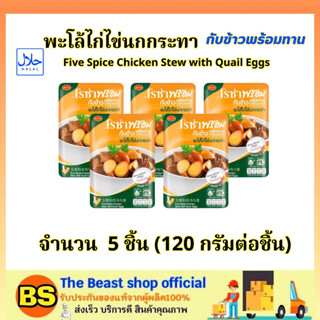 TBS_5x(120g) โรซ่า พะโล้ไก่ไข่นกกระทา กับข้าวพร้อมทาน Roza Five Spice Chicken Stew with Quail Eggs halal / อาหาร ฮาลาล