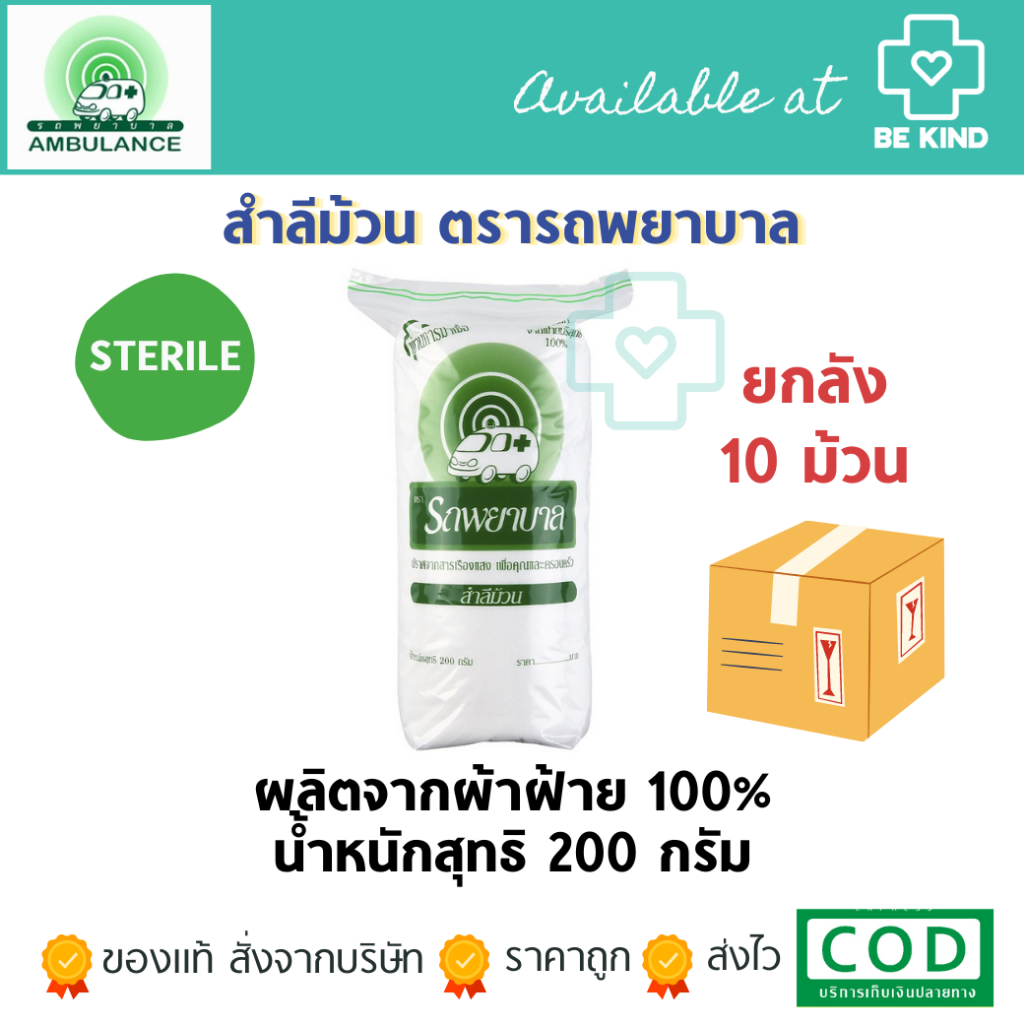 แพ็ค 10 ม้วน สำลีรถพยาบาล (ม้วน) 200 g.