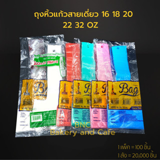 ถุงสายเดี่ยว 16 18 20 22 32 OZ  คละสี(100 ชิ้น) ถุงใส่น้ำ ถุงหิ้วตัว T  ถุงหิ้วพลาสติก ถุงหิ้วแก้วน้ำ ถุงกาแฟ ถุงหิ้ว