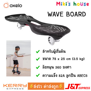 💥ส่งไวทุกวัน💥 Oxelo Waveboard เวฟบอร์ด สำหรับผู้เล่นปานกลาง ขนาด 78 x 25 cm (3.5 kg)