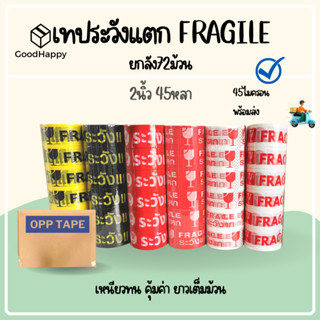 (ยกลัง/72ม้วน) เทประวังแตก 2 นิ้ว 45 หลา 45 ไมครอน OPP fragile tape เทปกาว เทปปิดกล่อง เทปติดกล่อง ยกลัง