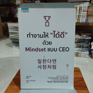 ทำงานให้ได้ดีด้วย Mindset แบบ CEO