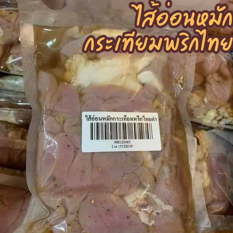 ไส้อ่อน หมักกระเทียมพริกไทยดำ ฟรีโฟม