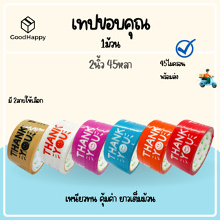 (1ม้วน) เทป Thank you 2 นิ้ว 45 หลา เทปขอบคุณ OPP tape เทปกาว เทปปิดกล่อง เทปติดกล่อง