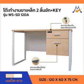 โต๊ะทำงานขาเหล็ก 2 ลิ้นชัก + KEY  รุ่น WS-SD120A /SB (โปรดสอบถามค่าบริการก่อนนะคะ)