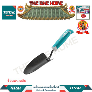 TOTAL ช้อนพรวนดิน รุ่น THFTT858 (สินค้ามีคุณภาพ..พร้อมจัดส่ง..)