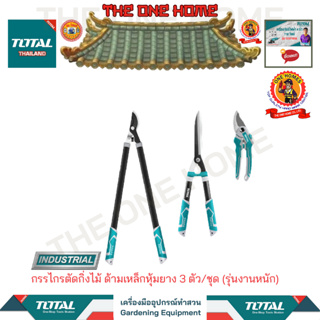 TOTAL กรรไกรตัดกิ่งไม้ ด้ามเหล็กหุ้มยาง 3 ตัว/ชุด รุ่น  THT1576033 (รุ่นงานหนัก)  (สินค้ามีคุณภาพ..พร้อมจัดส่ง..)