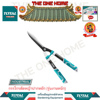 TOTAL กรรไกรตัดหญ้าปากหยัก รุ่น THT1516001 (รุ่นงานหนัก)  (สินค้ามีคุณภาพ..พร้อมจัดส่ง..)