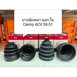 ยางหุ้มเพลา นอก+ใน+จารบี Camry acv 50