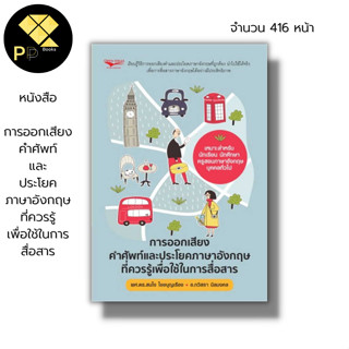 หนังสือ การออกเสียงคำศัพท์และประโยค ภาษาอังกฤษ ที่ควรรู้เพื่อใช้ในการสื่อสาร : เรียนภาษาอังกฤษ พูดภาษาอังกฤษ คำศัพท์