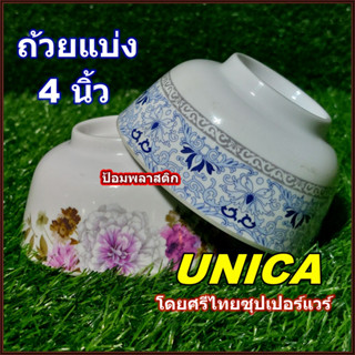 UNICAถ้วย4นิ้ว ชามแบ่ง ยูนิก้าเมลามีนลายสวย