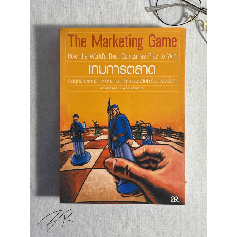 หนังสือ เกมการตลาด (The Marketing Game) กลยุทธ์และเทคนิคแห่งความสำเร็จของบริษัทชั้นนำของโลก โดย เอริค ชูลล์