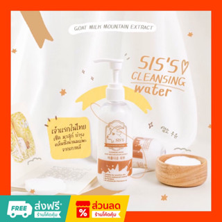 คลีนซิ่งนมแพะ (1 แถม 1 ขวด) SISS Cleansing Water Goat Milk ทำความสะอาดผิวหน้า 200 ml.