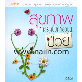 สุขภาพ...ทราบก่อนป่วย!! ผู้เขียน: ดุสิตา *******หนังสือมือ2 สภาพ 80%*******จำหน่ายโดย  ผศ. สุชาติ สุภาพ