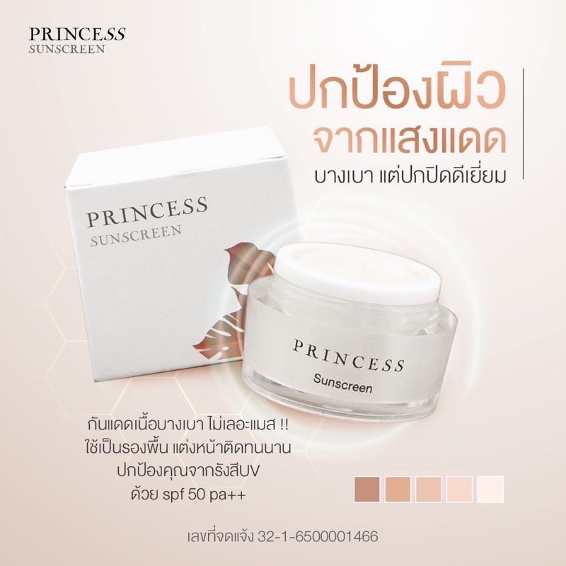 ครีมกันแดดปริ้นเซส Princess Sunscreen Cream ช่วยปกป้องผิวจากแสงแดด SPF 50 PA+++