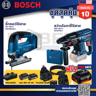 Bosch รุ่น GBH 180 LI สว่านโรตารี่ไร้สาย แบต4.0 Ah 2 ก้อน + แท่นชาร์จ+GST 185-LI จิ๊กซอว์ไร้สาย+ProClick เข็มขัด