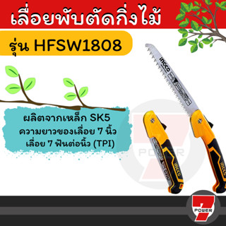 INGCO เลื่อยกิ่งไม้ เลื่อยพับ ตัดกิ่งไม้ 7 นิ้ว แบบมีเซฟตี้ รุ่น HFSW1808 ( Folding Saw )