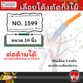 RHINO PRUNING SAW รุ่น1599 เลื่อยตัดกิ่งไม้ เลื่อยโค้งตัดกิ่ง เลื่อย 14 นิ้ว ตรา แรด