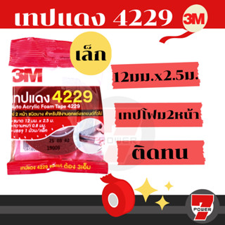 3M เทปแดง 4229 เทป 2 หน้า (12 mm x 2.5 เมตร) หนา 0.8 mm (ม้วนเล็ก)