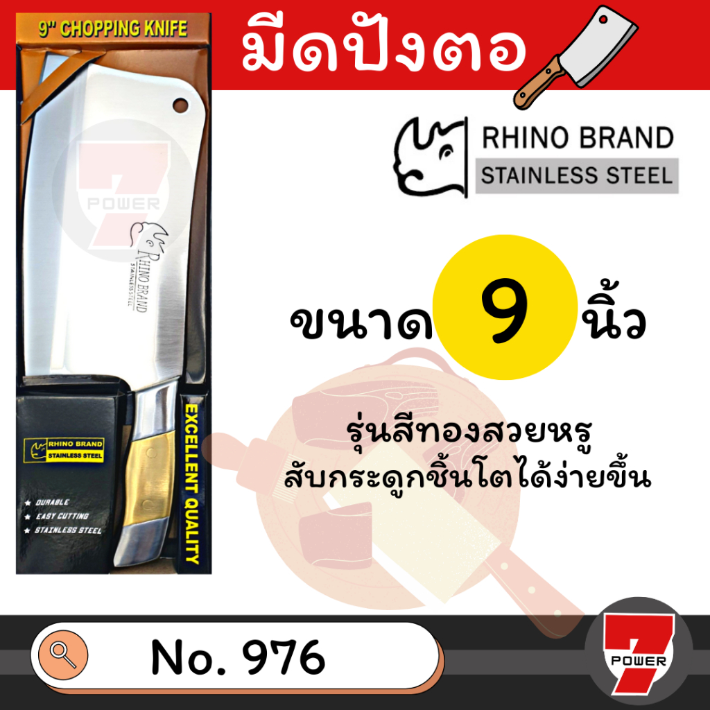 Rhino Brand มีดปังตอ มีดทำครัว สแตนเลส 9 นิ้ว No. 976