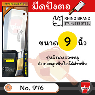 Rhino Brand มีดปังตอ มีดทำครัว สแตนเลส 9 นิ้ว No. 976