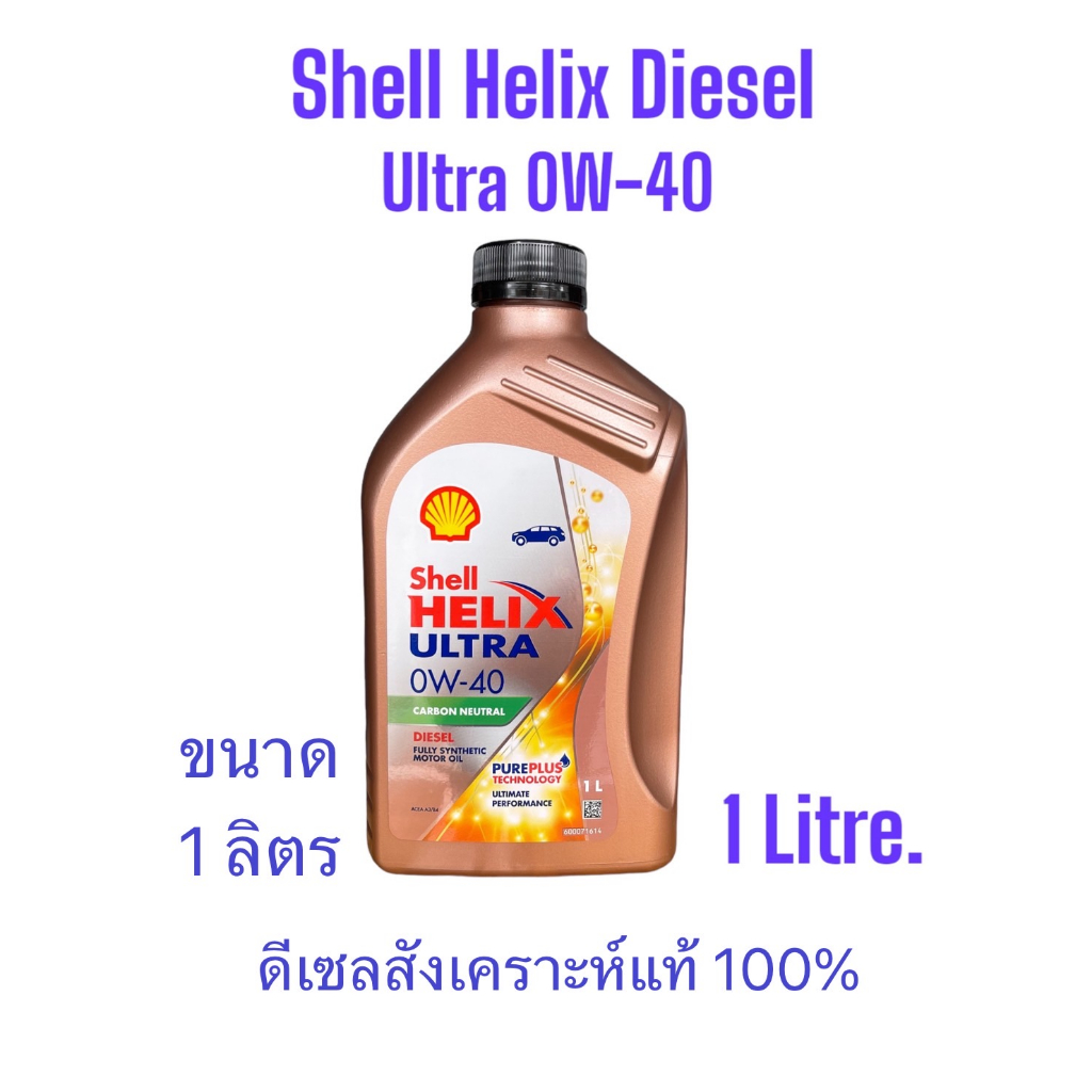 น้ำมันเครื่องShell Helix Diesel Ultra 0W-40 /น้ำมันเครื่องดีเซลสังเคราะห์แท้100% จำหน่ายขนาด1ลิตร