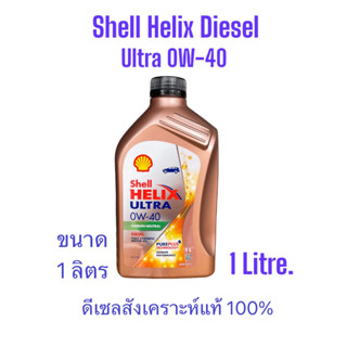 น้ำมันเครื่องShell Helix Diesel Ultra 0W-40 /น้ำมันเครื่องดีเซลสังเคราะห์แท้100% จำหน่ายขนาด1ลิตร