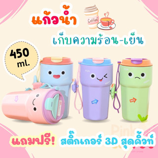 *พร้อมส่ง* 450 ml แก้วน้ำเก็บความเย็น ทำจากสแตนเลสคุณภาพดี แก้วกาแฟ กระติกน้ำเก็บอุณหภูมิ สีพาสเทลน่ารัก