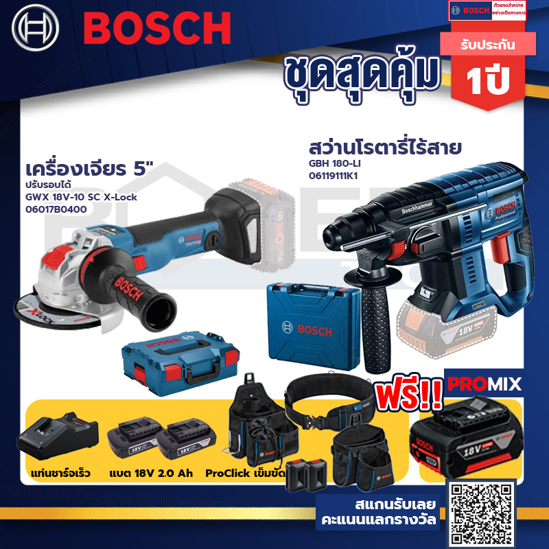 Bosch รุ่น GBH 180 LI สว่านโรตารี่ไร้สายแบต4.0Ah 2ก้อน + แท่นชาร์จ+GWX 18V-10 SC X-Lock เครื่องเจียร